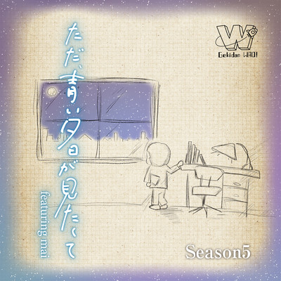 ミュージカル ただ、青い夕日が見たくてのジャケット写真