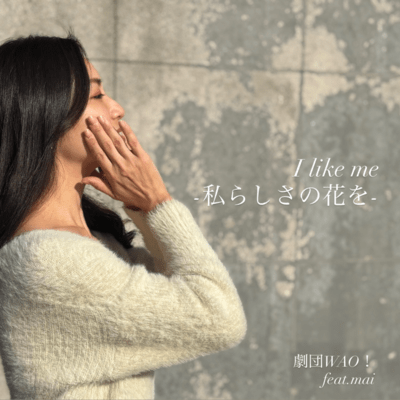 I like me -私らしさの花を- (feat. mai)のジャケット写真