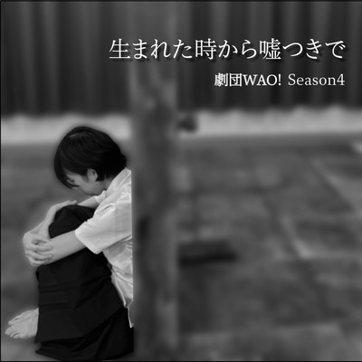 生まれた時から嘘つきでのジャケット写真