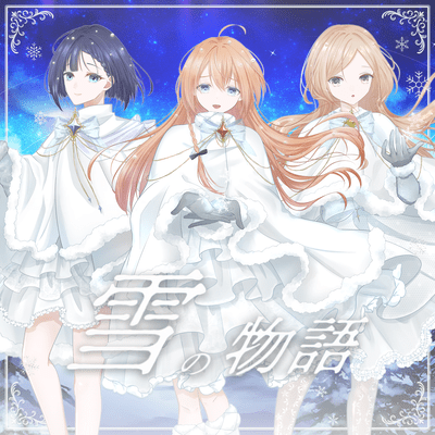 雪の物語のジャケット写真