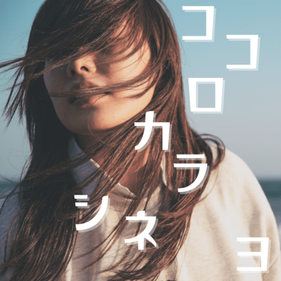 ココロカラシネヨのジャケット写真