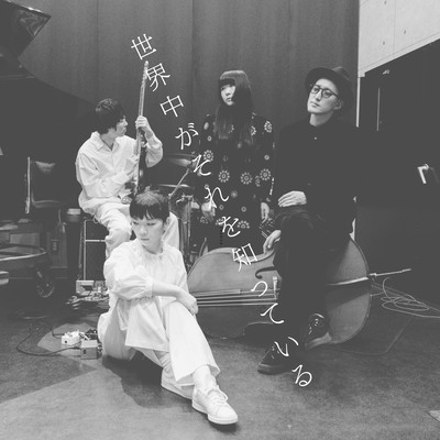 世界中がそれを知っているのジャケット写真