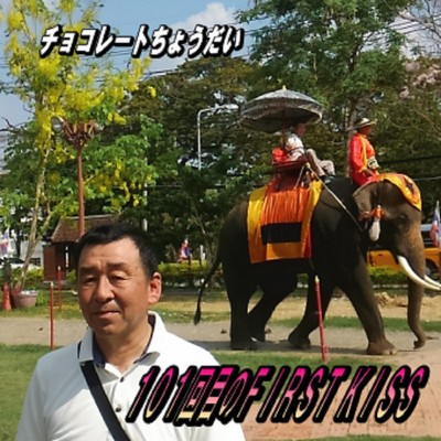 101回目のFIRST KISSのジャケット写真