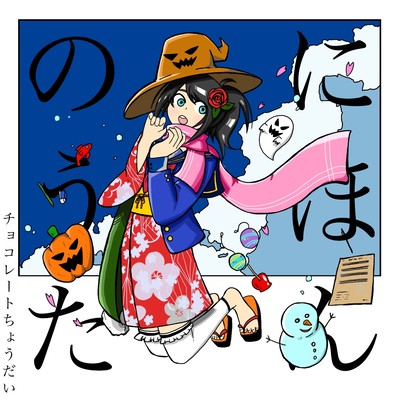 にほんのうたのジャケット写真
