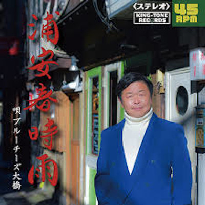 浦安春時雨のジャケット写真