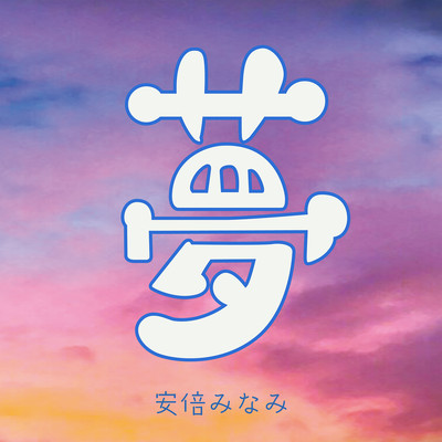 Yume Front Cover