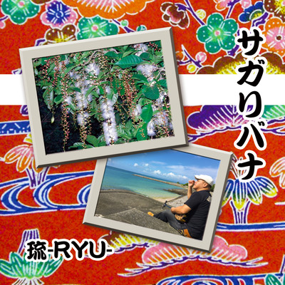 サガリバナのジャケット写真