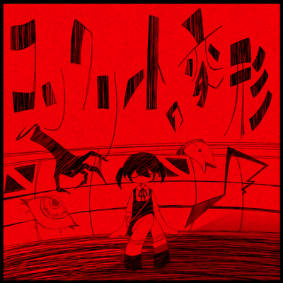 コンクリートの変形のジャケット写真