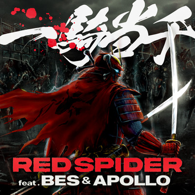 一騎当千 (feat. BES & APOLLO)のジャケット写真