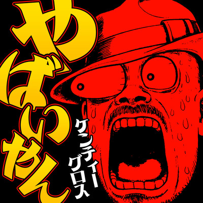 やばいやんのジャケット写真