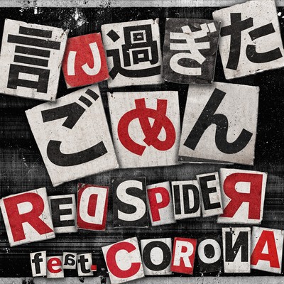 言い過ぎたごめん (feat. CORONA)のジャケット写真