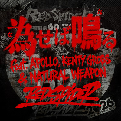 為せば鳴る (feat. APOLLO, KENTY GROSS & NATURAL WEAPON)のジャケット写真