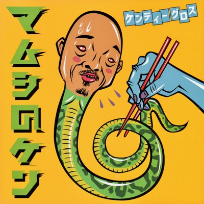 Ken of Mamushi Front Cover