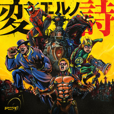 変エルノ詩のジャケット写真