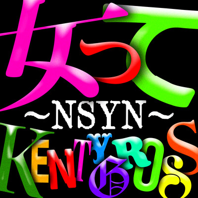女って〜NSYN〜のジャケット写真