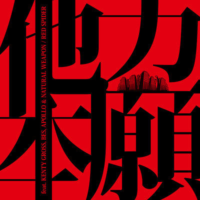他力本願 (feat. KENTY GROSS, BES, APOLLO & NATURAL WEAPON)のジャケット写真