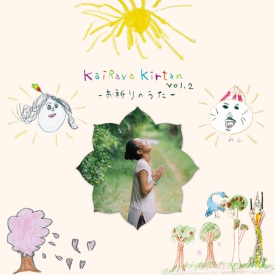 Kairava Kirtan Vol.2 ーお祈りのうたーのジャケット写真