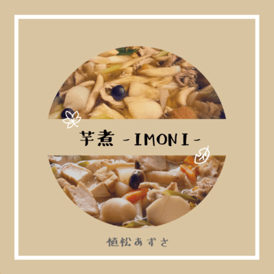芋煮のジャケット写真