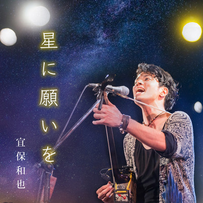 星に願いをのジャケット写真