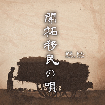 Kaitakuimin-no-Uta Front Cover