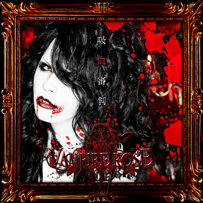 吸血審判のジャケット写真