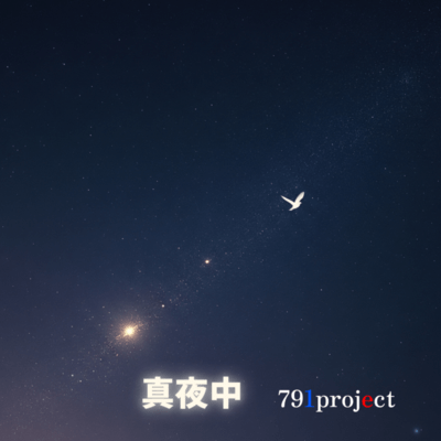 真夜中のジャケット写真