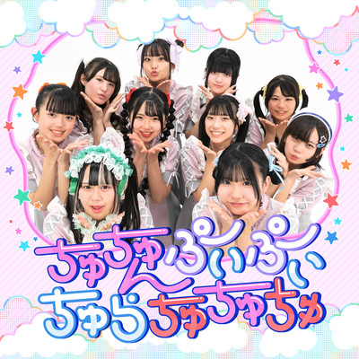 ちゅちゅんぷいぷいちゅらちゅちゅちゅのジャケット写真