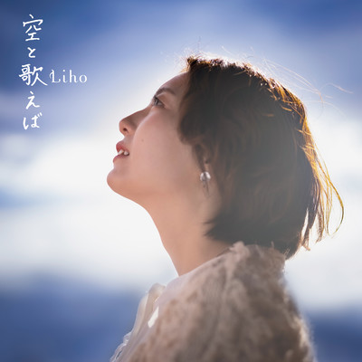 空と歌えばのジャケット写真