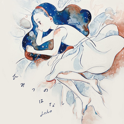 ひみつのはなしのジャケット写真