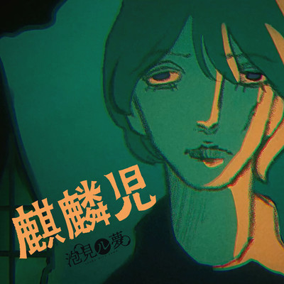 麒麟児のジャケット写真