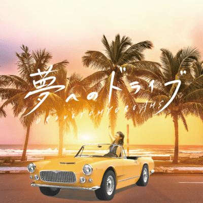 Drive to my dreams Front Cover