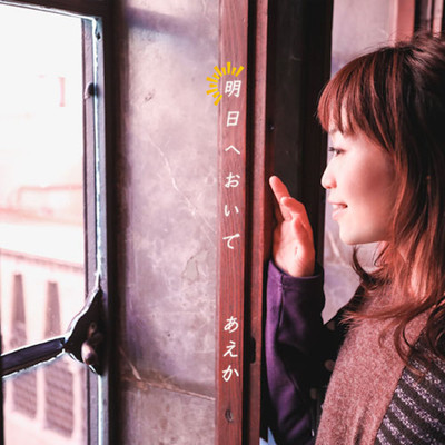 明日へおいでのジャケット写真
