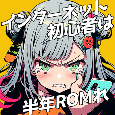 Internet beginners should ROM for half a year (feat. HATSUNE MIKU) Front Cover