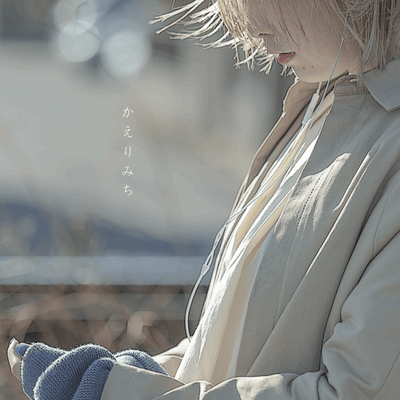 かえりみちのジャケット写真