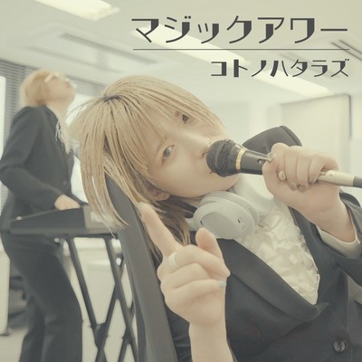 マジックアワーのジャケット写真