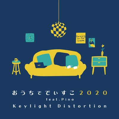 おうちででぃすこ2020 (feat. Pino)のジャケット写真