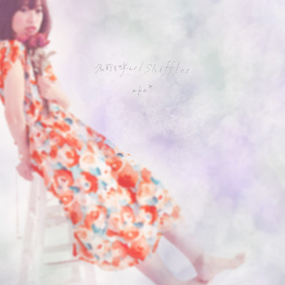 namae wo yonde / shifflet Front Cover