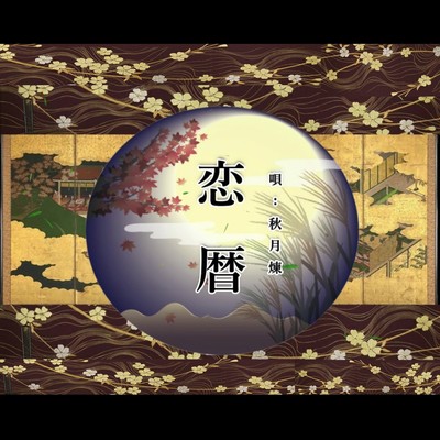 恋暦のジャケット写真