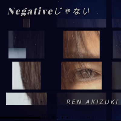 Negativeじゃないのジャケット写真