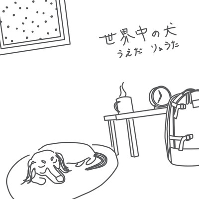 世界中の犬のジャケット写真