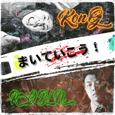 まいていこう!のジャケット写真