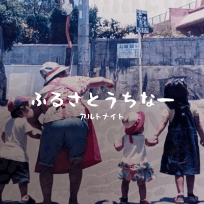 ふるさとうちなーのジャケット写真