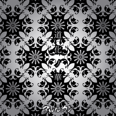 Doukenohana (TYPE:B) Front Cover