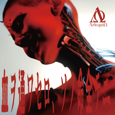 血ヲ通ワセロ、ソノ命全テニ。のジャケット写真