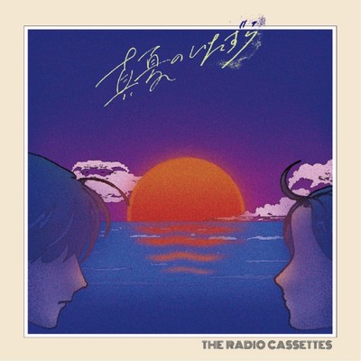 真夏のいたずらのジャケット写真