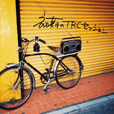 初期のTRCセッションのジャケット写真