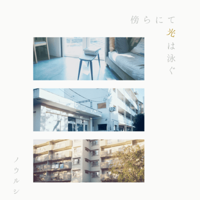 傍らにて光は泳ぐのジャケット写真