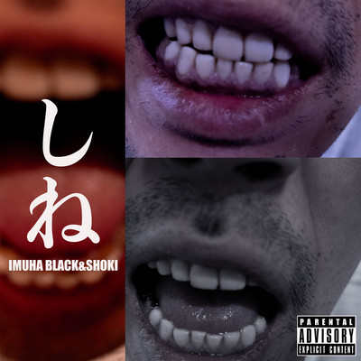 しね (feat. SHOKI)のジャケット写真