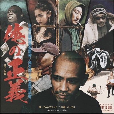 俺の正義のジャケット写真