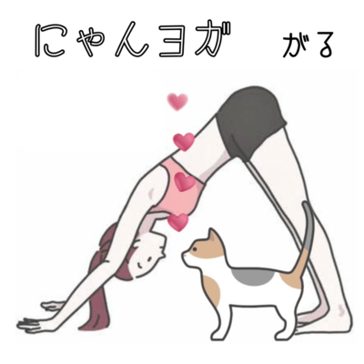 にゃんヨガのジャケット写真